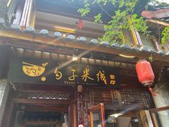 门面-勺子米线·云南传统小吃市集(四方街店)