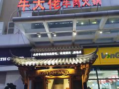 门面-仄园围炉坊·牛肉火锅·汕头卤水火锅(蛇口店)