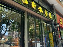 -富临轩私房菜(集庆门大街店)