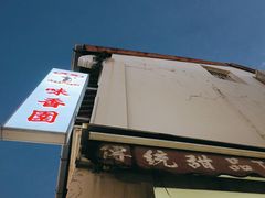 -味香园传统甜品店(牛车水店)