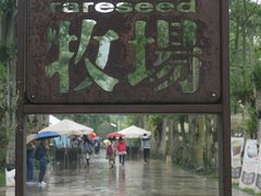 -瑞穗牧场