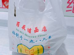 -百花传统甜品店(原址店)