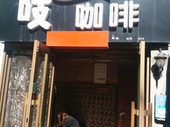 门面-吱咖啡西式简餐