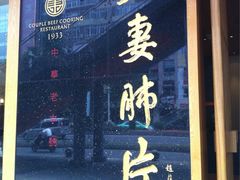 -夫妻肺片·中华老字号·正宗川菜(春熙路店)