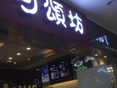 门面-可颂坊(中心书城店)