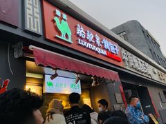 门面-吉利利·烤包子(双井店)