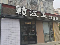 -赣江里•江西菜(望京旺角店)