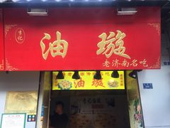 门面-芙蓉记马蹄烧饼糖酥火烧