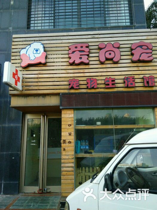 爱尚宠宠物生活馆图片 - 第3张