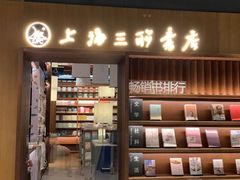 门面-上海三联书店READWAY(华中首店)
