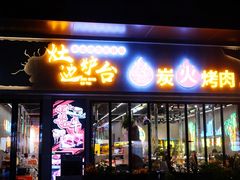 -灶边炉台·东北融合烤肉(南山店)