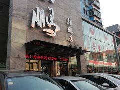 门面-荣鹏风味烀饼总店
