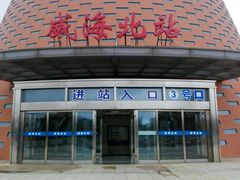 -威海北站
