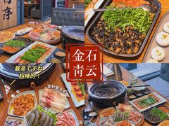 -金石青云炭火烤肉店(中房上东花墅店)