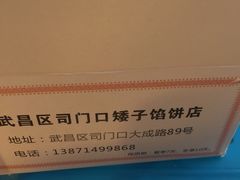 -矮子馅饼(大成路店)