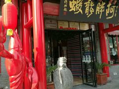 门面-阿胖龙虾小海鲜(宁国南路总店)