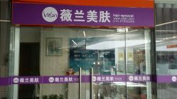 android_upload_pic-薇兰专业脱毛连锁机构