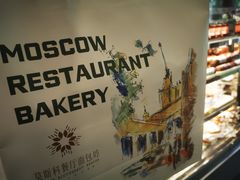 -莫斯科餐厅面包坊(北展店)