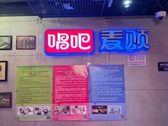 -唱吧麦颂KTV(西单华威潮铺街店)
