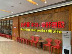 等位区-吉布鲁牛排海鲜自助(龙湖北城天街购物广场店)