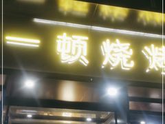 门面-一顿烧烤(八经街店)