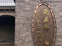 -卫鼎轩·曹公馆(鼓楼店)