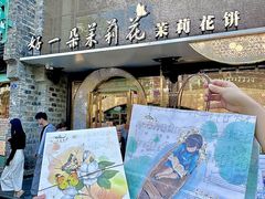 -好一朵茉莉花(老门东店)