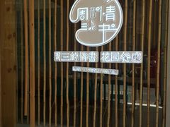 -周三的情书花园餐厅(江北店)