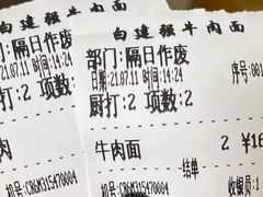 -清真白建强牛肉面(金雁花园店)