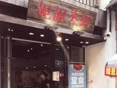 -靓靓蒸虾(中山公园店)