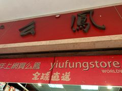 -么凤(波斯富街店)