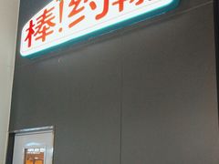 -棒约翰比萨·意面(幸福林带店)