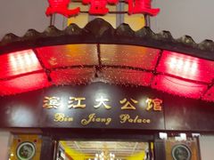 -惠食佳(滨江大公馆店)