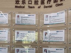 -欢乐口腔(望京分院)