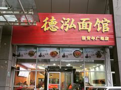 门面-德泓面馆(颐高店)