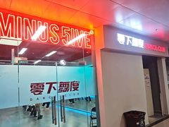 -零下舞度·街舞连锁机构(直沽校区)