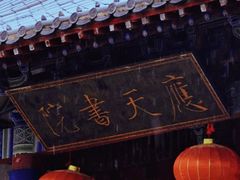 -商丘古城-应天书院