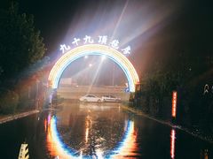 -九十九顶毡房(阜石路店)