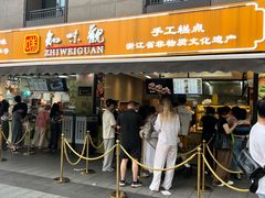 -知味观(湖滨店)