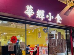 -华辉小食