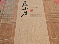 -度小月(百老汇美食街店)