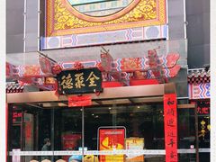 门面-全聚德(常州店)