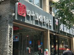 -顾四十里铺羊肉面(凤城六路店)