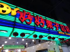 门面-好好栗子店(海宁总店)