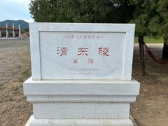 -清东陵
