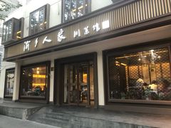 -渝乡人家(和平里店)