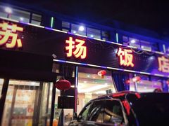 门面-老苏扬饭店