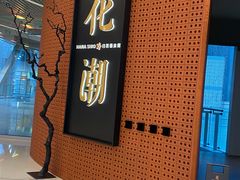 -花潮料理艺食馆(成都万象城店)