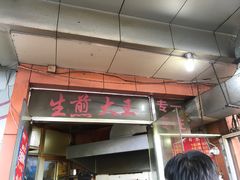 门面-香山胡记吴江路生煎(灵山路店)