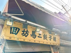 -回坊马二饺子馆